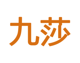 九莎 商标图样
