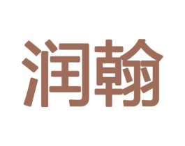 润翰 商标图样