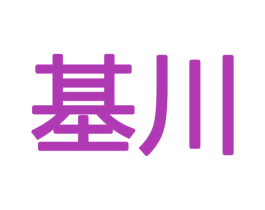 基川 商标图样