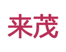 来茂 商标图样