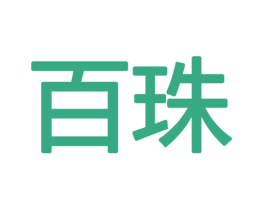 百珠 商标图样