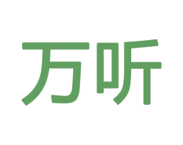 万听 商标图样