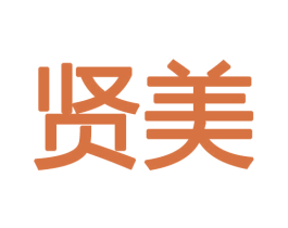 贤美 商标图样