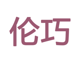 伦巧 商标图样