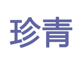 珍青 商标图样