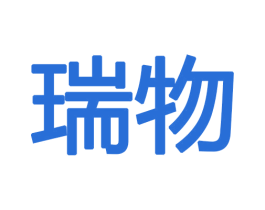 瑞物 商标图样