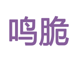 鸣脆 商标图样