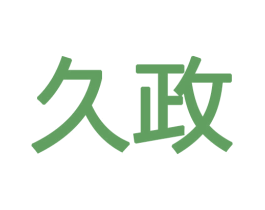 久政 商标图样