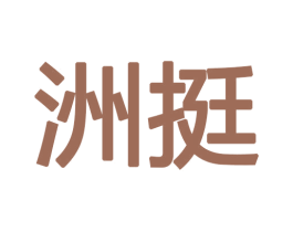 洲挺 商标图样