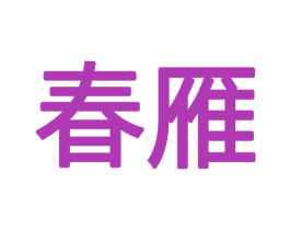 春雁 商标图样