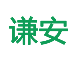 谦安 商标图样