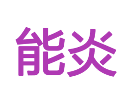 能炎 商标图样