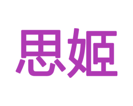 思姬 商标图样