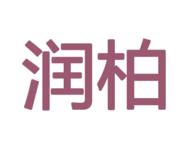 润柏 商标图样