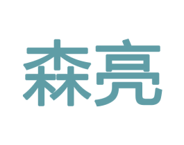 森亮 商标图样