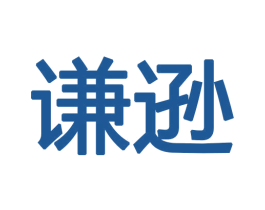 谦逊 商标图样