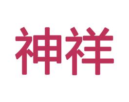 神祥 商标图样