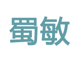 蜀敏 商标图样