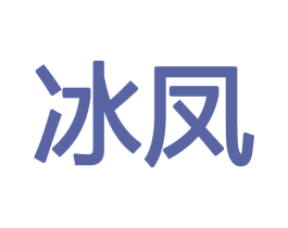 冰凤 商标图样