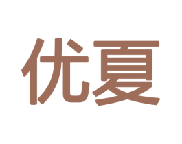 优夏 商标图样