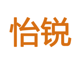 怡锐 商标图样