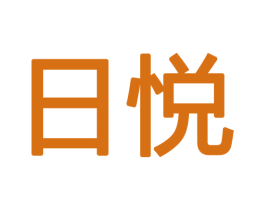 日悦 商标图样