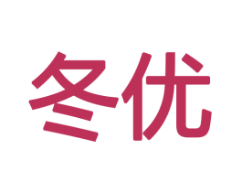 冬优 商标图样