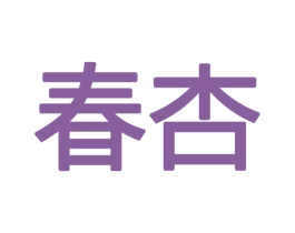 春杏 商标图样