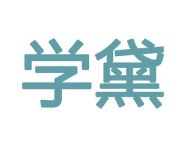 学黛 商标图样