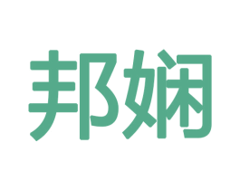 邦娴 商标图样