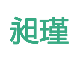 昶瑾 商标图样