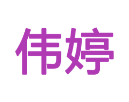 伟婷 商标图样