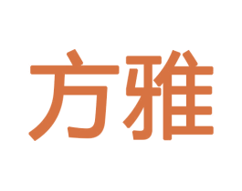 方雅 商标图样