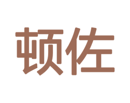 顿佐 商标图样