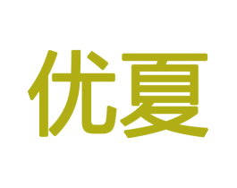 优夏 商标图样