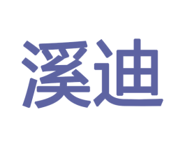 溪迪 商标图样