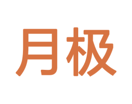 月极 商标图样