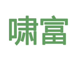 啸富 商标图样