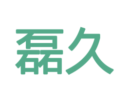 磊久 商标图样