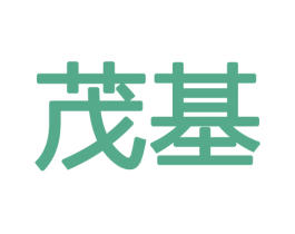 茂基 商标图样