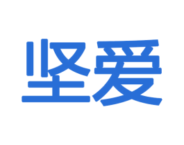 坚爱 商标图样