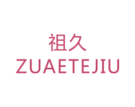 祖久 ZUAETEJIU 商标图样