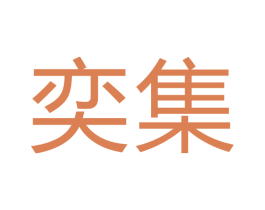 奕集 商标图样