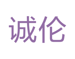 诚伦 商标图样