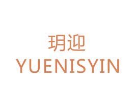 玥迎 YUENISYIN 商标图样