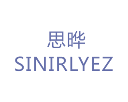 思晔 SINIRLYEZ 商标图样