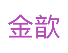 金歆 商标图样