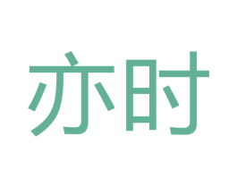 亦时 商标图样