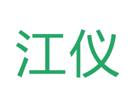 江仪 商标图样