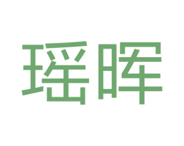 瑶晖 商标图样